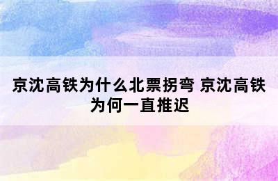 京沈高铁为什么北票拐弯 京沈高铁为何一直推迟